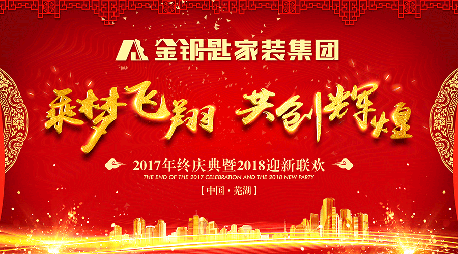 乘夢飛翔·再創輝煌——金鑰匙家裝2018新春年會圓滿結束